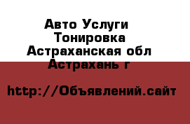 Авто Услуги - Тонировка. Астраханская обл.,Астрахань г.